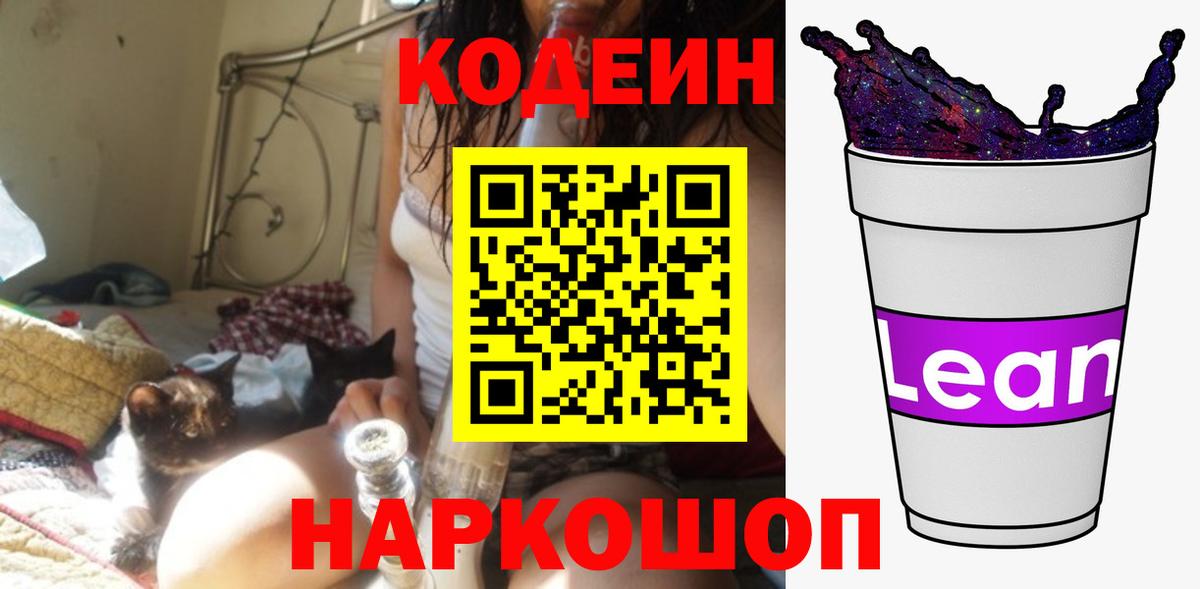 Кодеиновый сироп Lean напиток Lean (лин)  Вход с VPN  Красный Сулин 